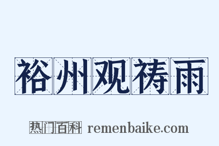 裕州观祷雨是什么意思的图片